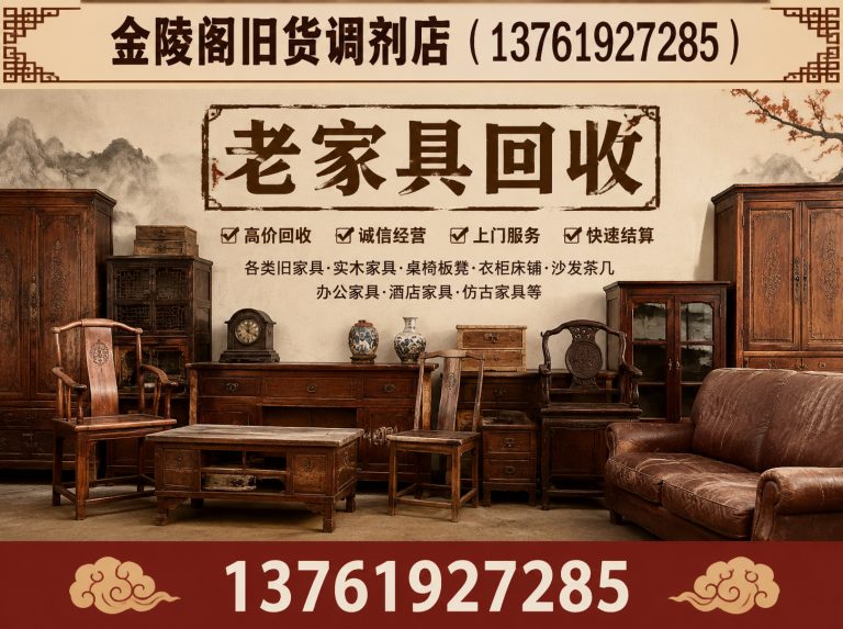 浦东新区老家具回收展示图